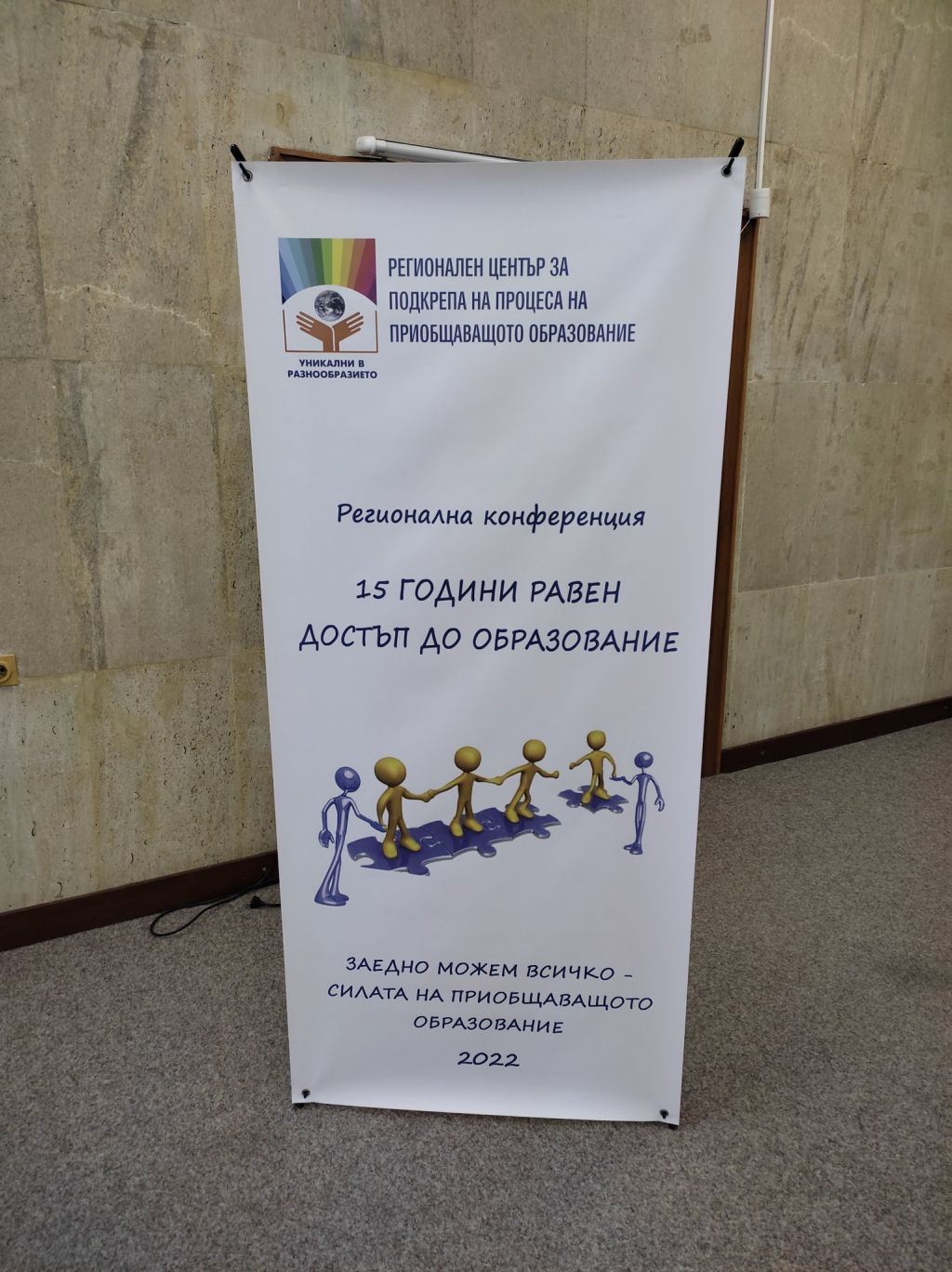Регионална конференция „15 години равен достъп до образование“ на тема: „Заедно можем всичко – силата на приобщаващото образование“ /21.04.2022 г./ - Регионален център - Шумен