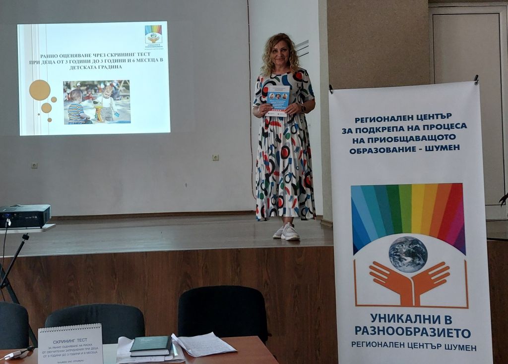 Информационен семинар на тема „Ранна скринингова оценка и насоки за стимулиране развитието на тригодишните деца“ - Регионален център - Шумен